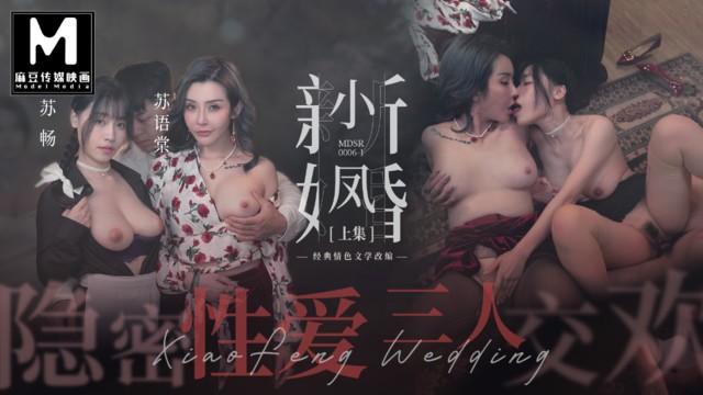 ModelMedia Asia – Xiao Feng New Marriage：Hidden Sex Threesome